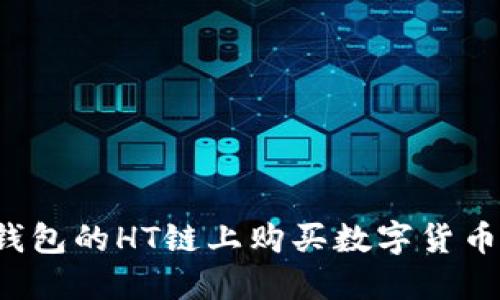 如何在TP钱包的HT链上购买数字货币？详尽指南