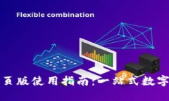 TP钱包电脑网页版使用指南