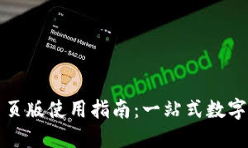 TP钱包电脑网页版使用指南：一站式数字资产管理工具