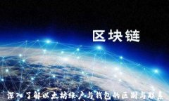深入了解以太坊账户与钱