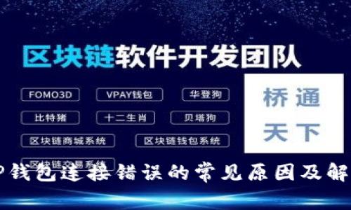 解决TP钱包连接错误的常见原因及解决方案