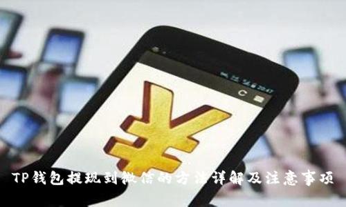 TP钱包提现到微信的方法详解及注意事项