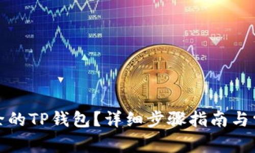 如何恢复删除的TP钱包？详细步骤指南与常见问题解答
