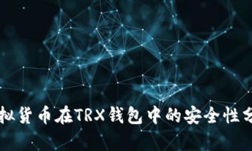 虚拟货币在TRX钱包中的安全性分析