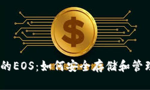 TP钱包中的EOS：如何安全存储和管理EOS资产