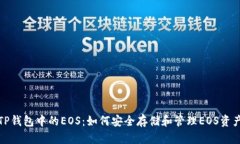 TP钱包中的EOS：如何安全存