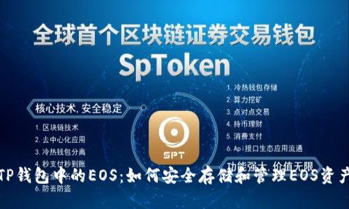 TP钱包中的EOS：如何安全存储和管理EOS资产