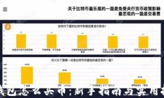 TP钱包怎么买币：新手指南