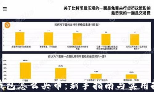
TP钱包怎么买币：新手指南与实用技巧