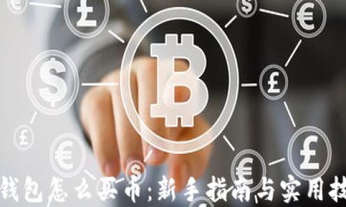 
TP钱包怎么买币：新手指南与实用技巧