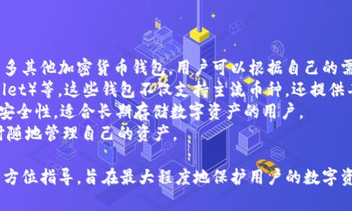    如何恢复误删的TP钱包：步骤与技巧  / 

 guanjianci  TP钱包, 误删, 钱包恢复, 加密货币  /guanjianci 

### 内容主体大纲

1. 引言  
   1.1 TP钱包简介  
   1.2 误删的常见原因  
   1.3 本文目的   

2. TP钱包的基础知识  
   2.1 什么是TP钱包  
   2.2 TP钱包的主要功能与特点  
   2.3 不同类型的加密钱包  

3. 误删TP钱包的影响  
   3.1 误删后面临的风险  
   3.2 误删对资产管理的影响  

4. 恢复误删TP钱包的方法  
   4.1 使用助记词恢复  
   4.2 使用私钥恢复  
   4.3 相关工具与软件推荐  
   4.4 第三方恢复服务  

5. 防止TP钱包误删的方法  
   5.1 定期备份  
   5.2 保持软件更新  
   5.3 加强安全意识  

6. 结论  
   6.1 关键点总结  
   6.2 对未来的展望  

### 内容

#### 1. 引言

##### 1.1 TP钱包简介  
TP钱包是一款专业的数字货币钱包，它支持多种加密货币的存储与管理。用户可以通过TP钱包方便地进行数字资产的转账、交易以及其他与区块链相关的活动。  

##### 1.2 误删的常见原因  
在使用TP钱包的过程中，用户可能会由于操作失误或系统故障等原因误删钱包数据。这种情况虽然常见，却会给用户带来巨大的经济损失和心理压力。  

##### 1.3 本文目的  
本文旨在帮助用户了解如何有效恢复误删的TP钱包，同时提供预防误删的实用建议，确保用户的数字资产安全。  

#### 2. TP钱包的基础知识

##### 2.1 什么是TP钱包  
TP钱包是一个去中心化的数字资产Wallet，用户可以安全地存储和管理自己的加密货币。它支持多种主流币种，并提供便捷的交易功能。  

##### 2.2 TP钱包的主要功能与特点  
TP钱包的特点包括：良好的用户体验、高级别的安全性以及丰富的功能。用户可以随时随地管理自己的资产，进行即时交易。  

##### 2.3 不同类型的加密钱包  
加密钱包可以分为热钱包和冷钱包。热钱包方便使用，但安全性相对较低；而冷钱包更为安全，但使用上则相对不便。  

#### 3. 误删TP钱包的影响

##### 3.1 误删后面临的风险  
误删钱包可能导致用户无法访问其存储的加密资产，给用户带来巨大的财务风险。若未做好系统备份，恢复难度将显著增加。  

##### 3.2 误删对资产管理的影响  
一旦TP钱包被误删，用户的资产将处于无法访问的状态，可能导致错失市场机会，尤其是在币价波动较大的情况下。  

#### 4. 恢复误删TP钱包的方法

##### 4.1 使用助记词恢复  
助记词是TP钱包提供的重要安全措施，用户可以通过它在重装后恢复钱包。用户需冷静按照步骤正确输入助记词进行恢复。  

##### 4.2 使用私钥恢复  
私钥是访问数字资产的唯一凭证，用户亦可通过私钥进行钱包恢复。在操作时必须小心，确保私钥的安全。  

##### 4.3 相关工具与软件推荐  
市面上有一些专业工具可以帮助用户恢复误删的钱包数据。用户可以根据自己的需求选择合适的软件进行操作。  

##### 4.4 第三方恢复服务  
若用户的恢复尝试失败，可以寻求专业的第三方服务进行恢复，尽量选择信誉良好的公司以避免进一步损失。  

#### 5. 防止TP钱包误删的方法

##### 5.1 定期备份  
用户应定期备份TP钱包的数据，以防意外删除。备份可以通过导出助记词或私钥等方式实现。  

##### 5.2 保持软件更新  
保持TP钱包软件的最新版本可以修补潜在的安全漏洞，减少因软件故障导致的数据丢失的风险。  

##### 5.3 加强安全意识  
提高警惕，确保不在公共场所使用TP钱包，避免在不安全的网络环境下操作，保护自己的资产。  

#### 6. 结论

##### 6.1 关键点总结  
用户应重视TP钱包的安全性，避免误删，并通过正确的恢复方法确保资产安全。  

##### 6.2 对未来的展望  
随着数字货币的不断发展，用户对钱包的安全与便捷性要求将不断提高。希望用户能够更好地理解和使用TP钱包。  

### 相关问题

#### 1. 想要恢复TP钱包，但我没有备份，怎么办？

##### 恢复没有备份的TP钱包的方法 
如果您未曾备份TP钱包的数据，恢复困难度会显著增加，但仍然可以尝试以下几个步骤： 
首先，检查您设备的回收站或垃圾箱，可能会发现误删除的数据。如果您使用的是手机，请查看手机的应用管理器，有可能还保存有缓存数据。 
其次，某些Android手机具有数据恢复软件，可以通过它们尝试直接从手机内部存储中恢复文件。请确保使用信誉良好的软件，以避免造成进一步损失。 
如果以上方法均无法奏效，您可能需要考虑寻求专业的数据恢复服务。随着技术的进步，许多专业服务提供商拥有先进的工具和技术，可以帮助用户恢复丢失的数据，不过此服务往往需要支付一定费用。 
最终，如果依旧无法恢复，用户在日常操作中要吸取教训，增强备份意识，保护未来资产的安全。 

#### 2. 如果我找回了TP钱包，但资产却消失了，怎么办？

##### 处理资产消失问题的方法
在恢复TP钱包后，用户如果发现其资产消失，这可能是因为多个原因造成的： 
首先，确保您使用的是正确的助记词或私钥。如果输入错误，可能会导致您恢复到一个没有或不完全资产的钱包地址。 
随即，您还可以尝试在其他设备上登录您的TP钱包，确认您的资产是否确实消失。这有时可能是设备或应用程序的问题，而并非资产真的消失。 
若仍然未找到资产，用户应联系TP钱包的客户支持部门，提供相应的账户信息，寻求进一步的帮助与恢复支持。 
最初在恢复钱包之前，用户应该确保对助记符和私钥的正确性，以免丢失关键数据。 

#### 3. TP钱包的助记词丢失了，如何处理？

##### 应对助记词丢失的策略
助记词是恢复TP钱包的关键，如果它丢失，恢复将变得极其困难。以下是一些应对助记词丢失的可行策略： 
用户应首先回忆并仔细查找备份里取得的助记词，尝试在自己的其他存储设备、电子邮件、纸质记录等地方查找。 
如果您在创建钱包时有记录下助记词，您需要寻找与此相关的笔记或文件。助记词通常是由12-24个单词组成的，确保没有漏掉任何字词。 
若仍无法找回应有的助记词，您可能无法再访问存储在该钱包中的资产。因此，面对这种情况，您应该加倍小心地保管您的助记词，以免未来再发生此类事件。

#### 4. 怎样做到定期备份TP钱包？

##### 定期备份TP钱包的有效方法 
定期备份TP钱包是确保数字资产安全的重要步骤。以下是几个有效的备份策略： 
首先，用户可以定期导出助记词和私钥，建议将其保存到不同设备或云端存储中，确保它们的安全和可访问性。 
其次，设置日历提醒，让您每隔一段时间，例如每月或每季度，进行一次备份操作，确保钱包数据始终是最新的。 
用户还可以使用支持自动备份功能的钱包软件，以便在每次操作时自动生成备份。这会在很大程度上省去用户的时间和精力。

#### 5. 如何评价TP钱包的安全性？

##### TP钱包安全性分析
TP钱包作为一种数字资产管理工具，其安全性对用户至关重要。以下是对TP钱包安全性的综合评估：
首先，TP钱包在助记词、私钥以及交易安全等方面提供了多层次的保护。此类措施有效降低了用户资产被盗取或丢失的概率。
其次，钱包会定期更新版本，以此修复可能存在的安全漏洞、提升用户体验与安全性。用户一定要确保随时使用最新版软件。
此外，TP钱包提供多种灵活的安全设置选项，使用户可以根据实际需求增强安全措施，例如设置交易密码、启用生物识别技术等。

#### 6. 还有哪些加密货币钱包可以选择？

##### 推荐的其他加密货币钱包
虽然TP钱包是一款非常流行且功能强大的数字资产管理工具，但市场上还有许多其他加密货币钱包，用户可以根据自己的需求进行选择：
首先，市面上广泛使用的有火币钱包（Huobi Wallet）、币安钱包（Binance wallet）等。这些钱包不仅支持主流币种，还提供丰富的交易功能。
其次，冷钱包如Ledger和Trezor也非常受欢迎，因为它们能够提供最高等级的安全性，适合长期存储数字资产的用户。
最后，也有一些功能齐全的手机钱包如Coinomi和Exodus，方便移动端用户随时随地管理自己的资产。

以上内容提供了有关TP钱包误删后的恢复方法、预防措施及加密货币钱包的全方位指导，旨在最大程度地保护用户的数字资产安全。