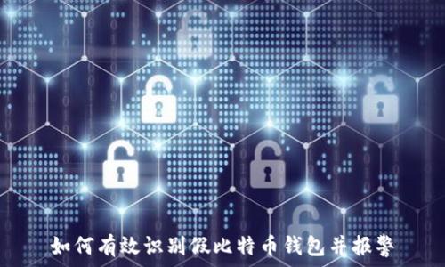   
如何有效识别假比特币钱包并报警