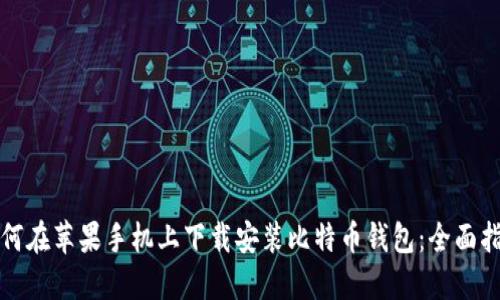 如何在苹果手机上下载安装比特币钱包：全面指南