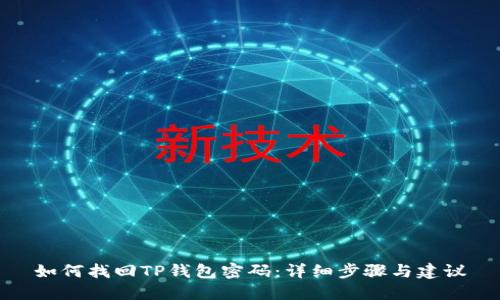 如何找回TP钱包密码：详细步骤与建议