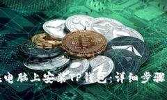 如何在电脑上安装TP钱包：