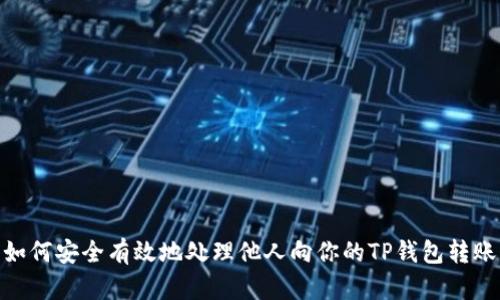如何安全有效地处理他人向你的TP钱包转账