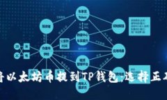 如何将以太坊币提到TP钱包