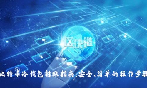 比特币冷钱包转账指南：安全、简单的操作步骤