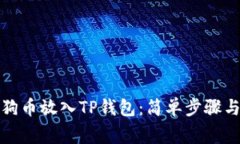 如何将狗狗币放入TP钱包：