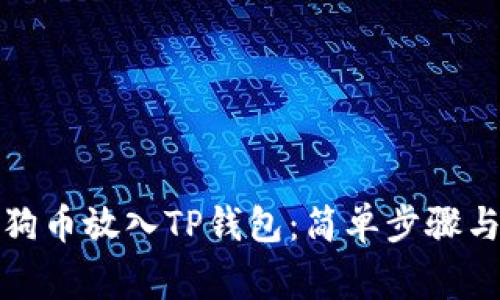 如何将狗狗币放入TP钱包：简单步骤与注意事项