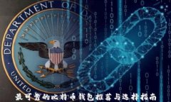 最可靠的比特币钱包推荐