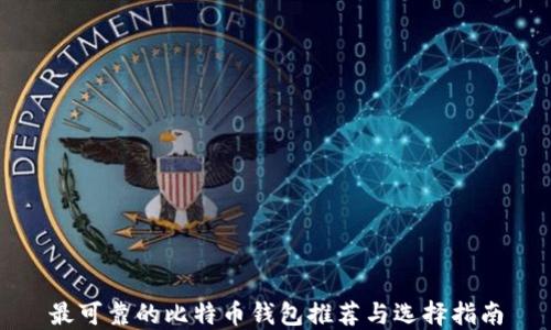 
最可靠的比特币钱包推荐与选择指南