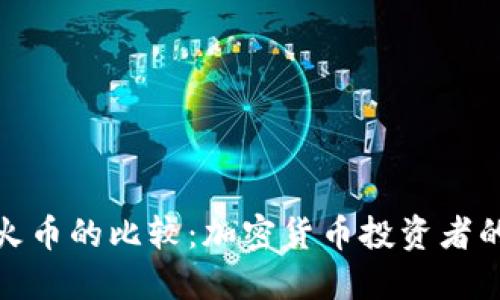 TP钱包与火币的比较：加密货币投资者的最佳选择