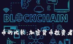 TP钱包与火币的比较：加密