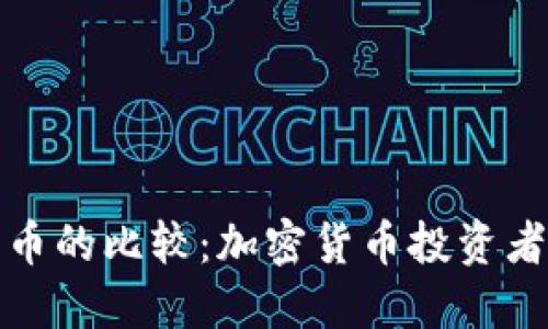 TP钱包与火币的比较：加密货币投资者的最佳选择