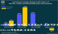 您好！关于“token.im钱包地