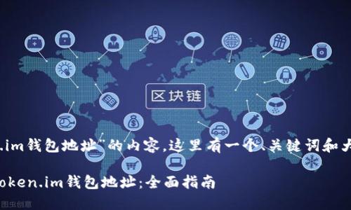 您好！关于“token.im钱包地址”的内容，这里有一个、关键词和大纲构思供您参考：

如何获取和使用Token.im钱包地址：全面指南
