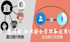 USDT钱包详解：如何安全管