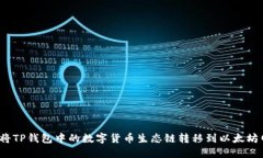 如何将TP钱包中的数字货币