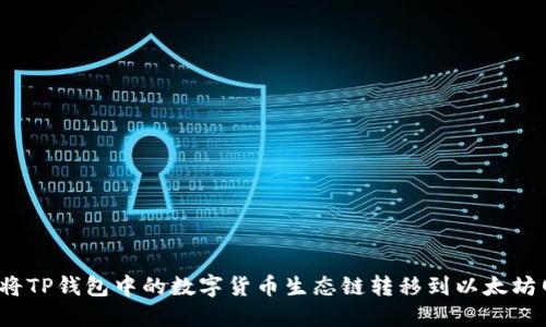 如何将TP钱包中的数字货币生态链转移到以太坊网络？