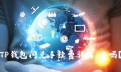 TP钱包闪兑手续费详解：贵
