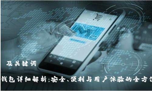 ### 及关键词

NEAR钱包详细解析：安全、便利与用户体验的全方位指南