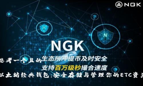 思考一个且的

以太坊经典钱包：安全存储与管理你的ETC资产