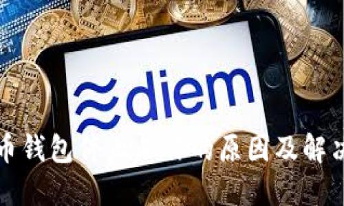 狗狗币钱包停止工作的原因及解决方案