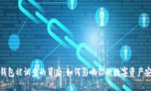 TP钱包被调查的背后：如何影响你的数字资产安全