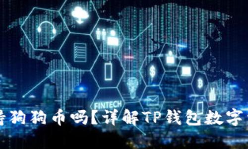 TP钱包支持狗狗币吗？详解TP钱包数字资产的种类