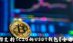 如何选择支持TC20的USDT钱包
