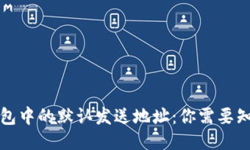 比特币钱包中的默认发送地址：你需要知道的一切