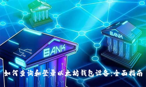 如何查询和登录以太坊钱包设备：全面指南