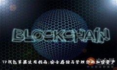 TP钱包苹果使用指南：安全