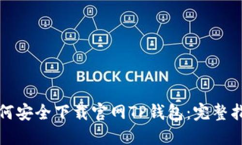 如何安全下载官网TP钱包：完整指南