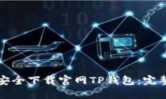 如何安全下载官网TP钱包：
