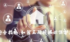 TP钱包授权安全指南：如何