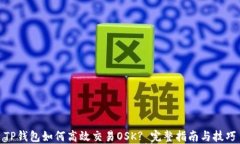 TP钱包如何高效交易OSK? 完