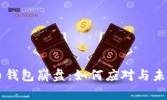 比特币钱包崩盘：如何应