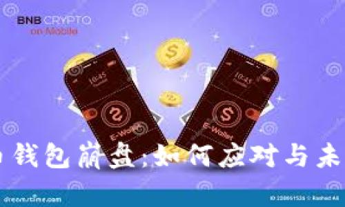 比特币钱包崩盘：如何应对与未来展望